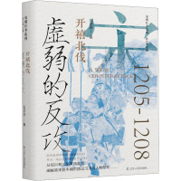 虚弱的反攻 开禧北伐 刘芝庆 著 耿元骊 编 社科 文轩网