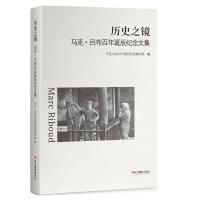 历史之镜:马克·吕布百年诞辰纪念文集 马克·吕布百年诞辰纪念编写组 著 马克·吕布百年诞辰纪念编写组 译 艺术 文轩网