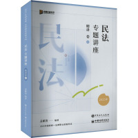 民法专题讲座精讲卷 2025 孟献贵 编 社科 文轩网