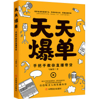 天天爆单 手把手教你直播带货 马俪榕 著 经管、励志 文轩网