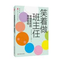 预售大夏书系·笑着做班主任:幸福老班的带班密码 杨卫平 著 文教 文轩网