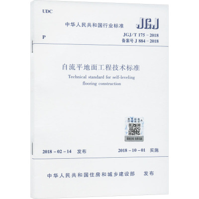 自流平地面工程技术标准JGJ/T 175-2018 中华人民共和国住房和城乡建设部 著 专业科技 文轩网