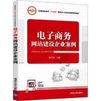 电子商务网站建设企业案例 范兴昌 著 范兴昌 编 大中专 文轩网