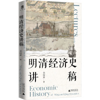 明清经济史讲稿 全汉昇 著 经管、励志 文轩网
