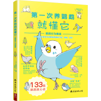 第一次养鹦鹉就懂它 鹦鹉行为图鉴 (日)矶崎哲也 编 刘晓冉 译 生活 文轩网