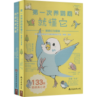 第一次养鹦鹉系列 鹦鹉饲养方法、行为解读图鉴 套装(全2册) (日)矶崎哲也 编 刘晓冉 等 译 生活 文轩网