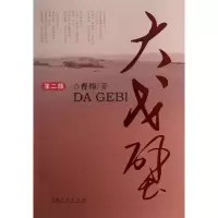 大戈壁(第2部)/曹炜 曹炜 著作 文学 文轩网