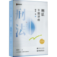 刑法专题讲座精讲卷 2025 柏浪涛 著 社科 文轩网