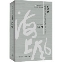 不可说 喻荣军话剧作品选 2014-2023 喻荣军 著 艺术 文轩网