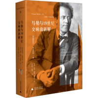 马勒与19世纪交响曲新解 (德)康斯坦丁·弗洛罗斯 著 何洁 等 译 艺术 文轩网