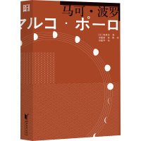 马可·波罗 (日)陈舜臣 著 田建国,黄博 译 文学 文轩网