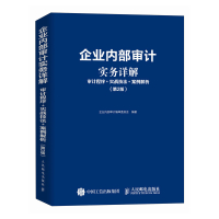 企业内部审计实务详解 审计程序+实战技法+案例解析(第2版) 企业内部审计编审委员会 编 经管、励志 文轩网