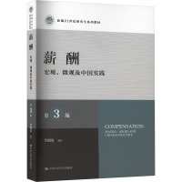 薪酬 宏观、微观及中国实践 第3版 曾湘泉 编 大中专 文轩网