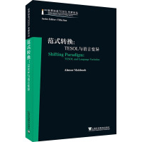 范式转换:TESOL与语言变异 (澳)艾哈迈尔·马赫布卜 (Ahmar Mahboob) , 著 著 文教 文轩网