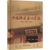 少林禅医身心疗法 林廷文 编 生活 文轩网