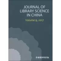 中国图书馆学报年刊 2017 中国图书馆学报编辑部 著 经管、励志 文轩网