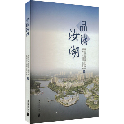 品读汝湖 惠州市住房和城乡建设局,惠城区汝湖镇人民政府 编 文学 文轩网