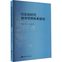 信息化时代财务管理体系建设 李莹,宿洁,李牧 著 经管、励志 文轩网