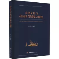 法律文化与我国刑罚制度之嬗变 刘红 编 社科 文轩网