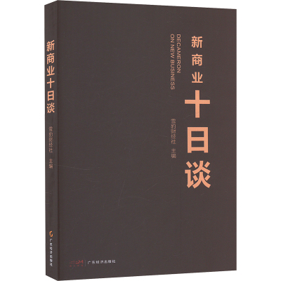 新商业十日谈 雪豹财经出版社 编 经管、励志 文轩网