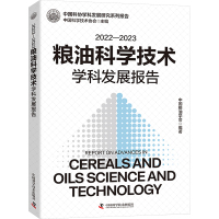 2022-2023粮油科学技术学科发展报告 中国粮油学会 编 专业科技 文轩网