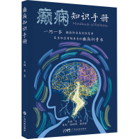 癫痫知识手册 王军 编 生活 文轩网