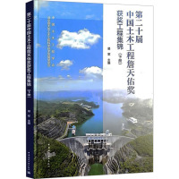 第二十届中国土木工程詹天佑奖获奖工程集锦(下册) 易军,中国土木工程学会,北京詹天佑土木工程科学技术发展基金会 编