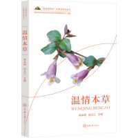 温情本草 喻本霞,徐元江 编 生活 文轩网