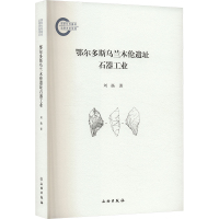 鄂尔多斯乌兰木伦遗址石器工业 刘扬 著 社科 文轩网