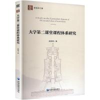 大学第二课堂课程体系研究 任祥华 著 文教 文轩网