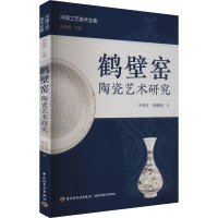 鹤壁窑陶瓷艺术研究 于奇志,孙晓岗 著 孙晓岗 编 艺术 文轩网