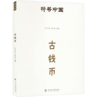 古钱币 "符号中国"编写组 编 社科 文轩网