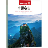 中国名山 "符号中国"编写组 编 社科 文轩网