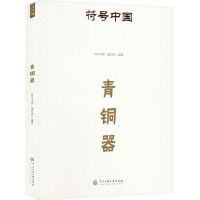 青铜器 "符号中国"编写组 编 社科 文轩网