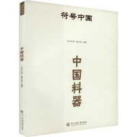 中国料器 "符号中国"编写组 编 社科 文轩网