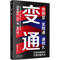 变通 马浩天 著 经管、励志 文轩网