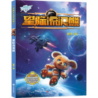 星际流浪熊 赵华 著 少儿 文轩网