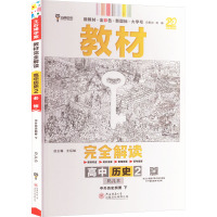 教材完全解读 高中历史 2 中外历史纲要 下 RJLS 王后雄 编 文教 文轩网