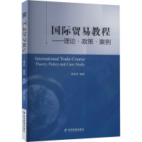 国际贸易教程——理论·政策·案例 薛伟贤 编 经管、励志 文轩网