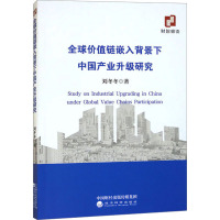 全球价值链嵌入背景下中国产业升级研究 刘冬冬 著 经管、励志 文轩网