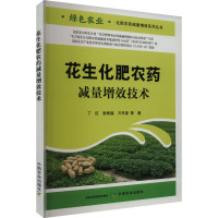 花生化肥农药减量增效技术 丁红 等 著 专业科技 文轩网