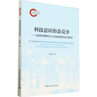 科技意识形态竞争——未来世界格局与人类发展新的认识框架 任丽梅 著 经管、励志 文轩网