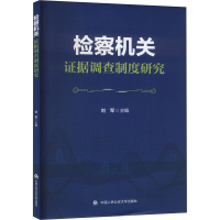 检察机关证据调查制度研究 刘军 编 社科 文轩网