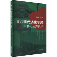 灵台现代矮化苹果标准化生产技术 张建锋 编 专业科技 文轩网