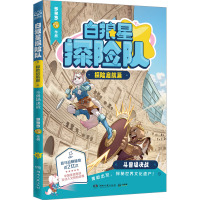白狼星探险队 探险启航篇 斗兽场决战 多多罗 著 少儿 文轩网