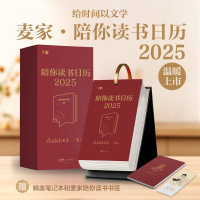 陪你读书日历 2025 麦家陪你读书 著 艺术 文轩网