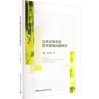 合成生物学的哲学基础问题研究 冀朋,雷瑞鹏 著 社科 文轩网