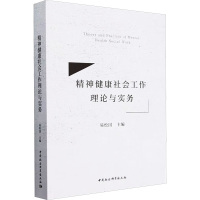 精神健康社会工作理论与实务 易松国 编 社科 文轩网