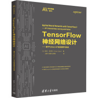 TensorFlow神经网络设计——基于Python API的深度学习实战 