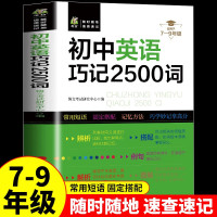 初中英语巧记2500词 博文考试研究中心 编 文教 文轩网